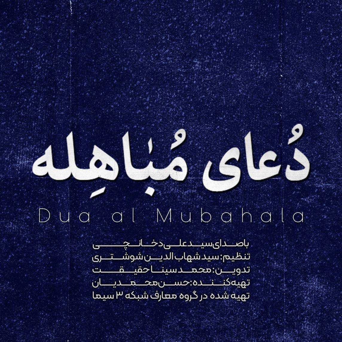 Teks doa Mubahalah
