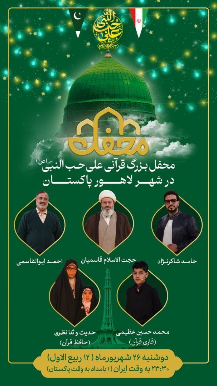 Perhimpunan besar Al-Quran «عَلَی حُبِّ النَّبِی (ص)»