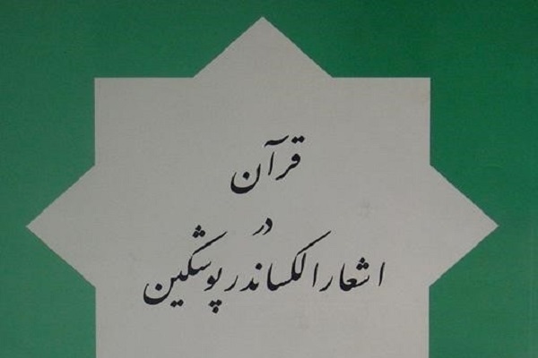 Ketika Seorang Penyair Rusia Terpikat dengan al-Quran