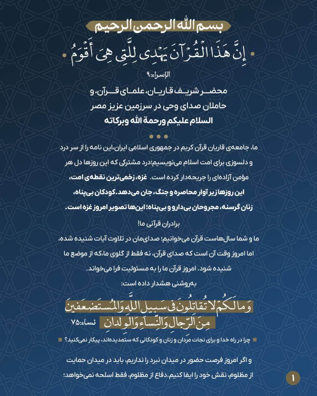 Surat Terbuka Sekumpulan Qari Iran kepada Qari Mesir