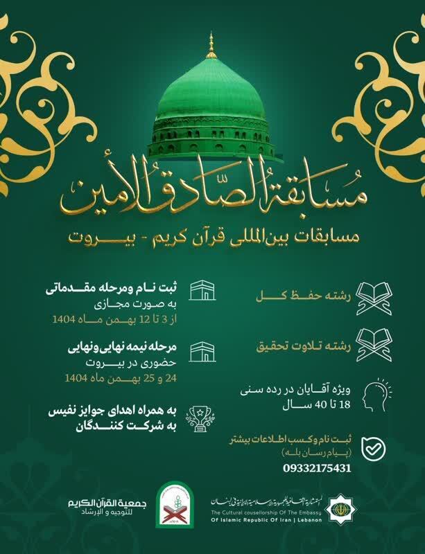 Pertandingan Al-Quran Antarabangsa “Al-Sadiq Al-Amin” Akan Diadakan di Lubnan