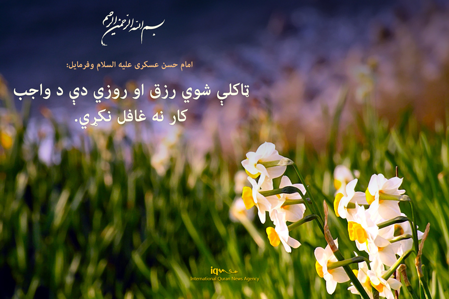 ټاکلې شوي رزق او روزي دې د واجب کار نه غافل نکړي.