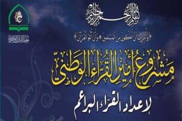 «امیر القراء» عراق کې د نخبه قاریانو ټاکنې پروژه