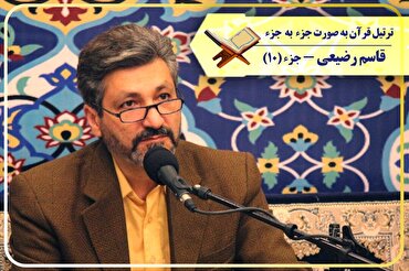 د قاسم رضیعي په غږ  د قرآن کریم د لسمې سپارې په زړه پورې تلاؤت (فلم)
