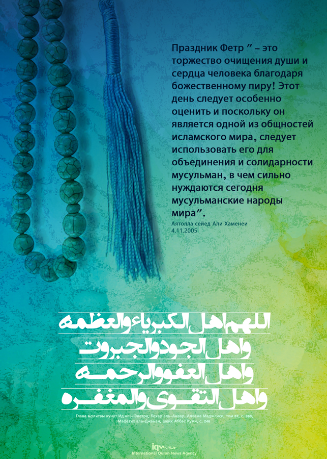 Праздник Фетр - это торжество очищения души и сердца мусульман благодаря божественному пиру!
