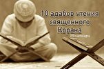 10 адабов чтения Священного Корана