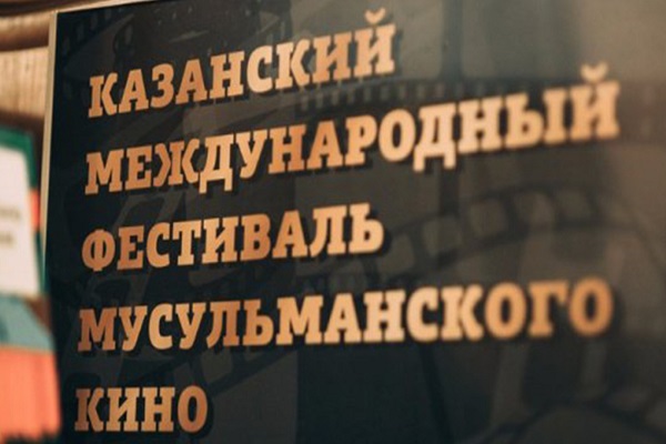 Церемония открытия международного фестиваля мусульманского кино в Казани