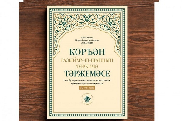 Знаменитый перевод Корана Шейха Мурада Рамзи переведён на современный татарский язык