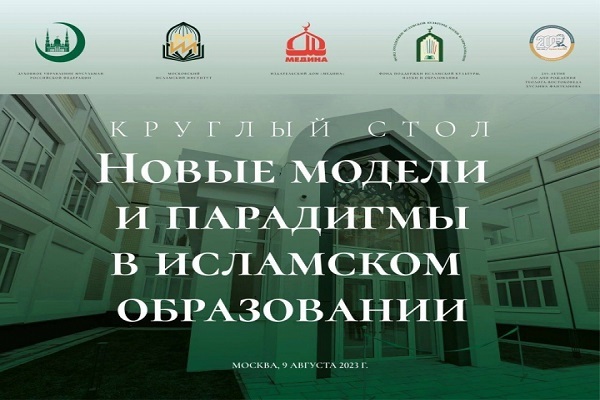 В МИИ пройдет круглый стол «Новые модели и парадигмы в исламском образовании»