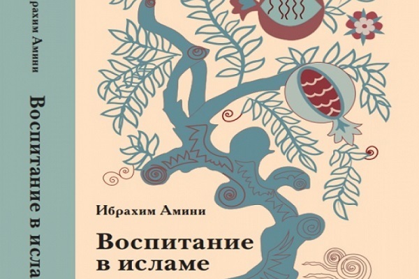 Издание книги «Воспитание в Исламе» в России