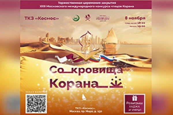 В Москве пройдет 22-й международный конкурс Корана.