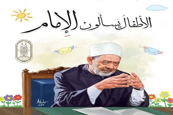 Шейх Аль-Азхар открыл многофункциональный центр для детей.