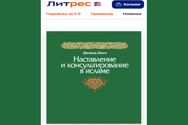 Электронная версия книги «Наставление и консультирование в исламе» была опубликована в России