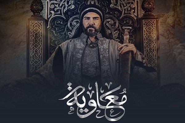 Сериал «Муавия» и необходимость бдительности перед лицом искаженных повествований