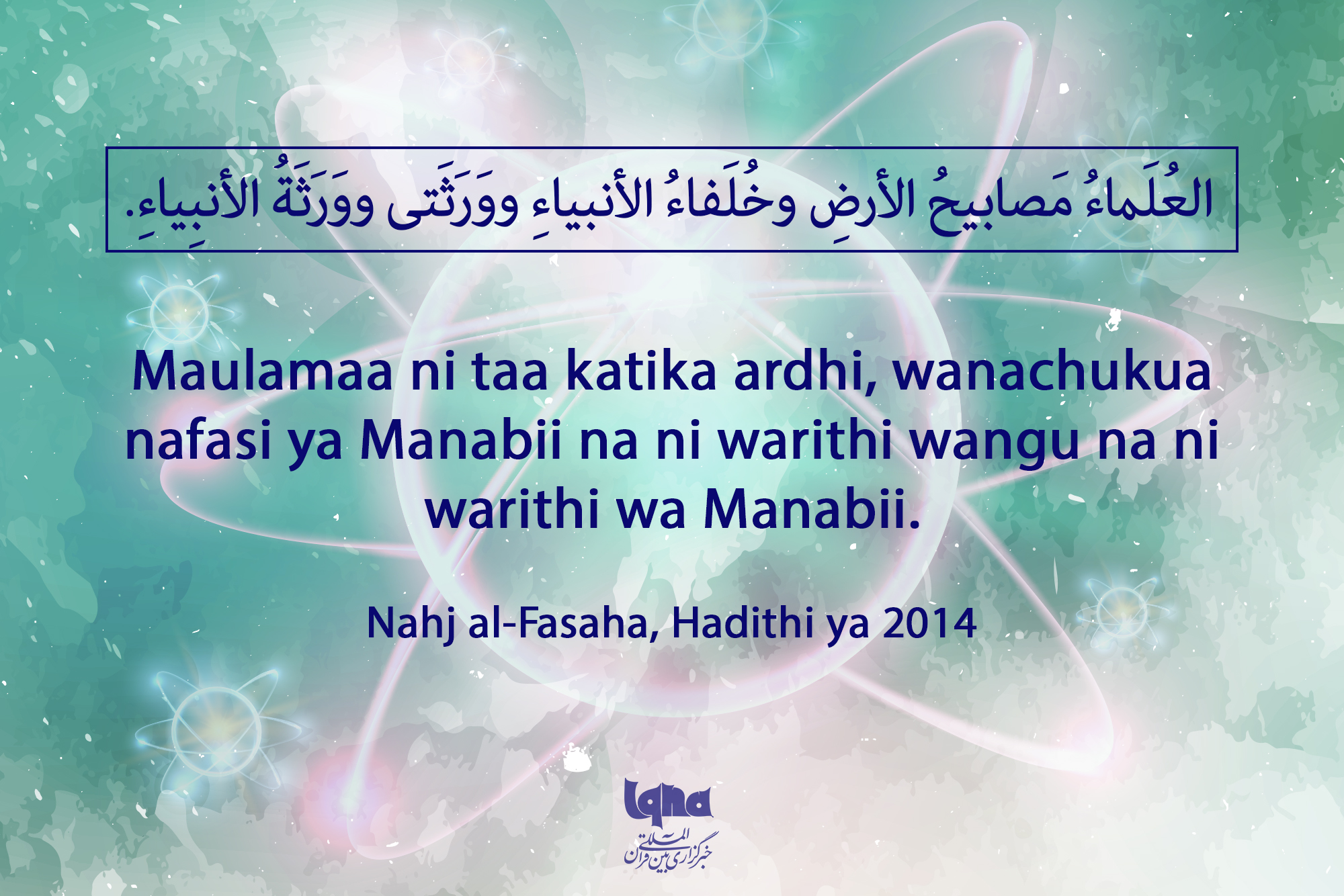 Maulamaa ni taa katika ardhi, wanachukua nafasi ya Manabii na ni warithi wangu na ni warithi wa Manabii.