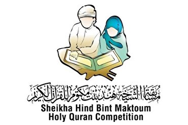 UAE: Zoezi la kujiandikisha kwa Mashindano ya 24 ya Qur'ani ya Sheikha Hind Bint Maktoum
