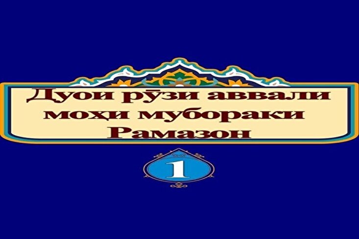 Дуои рӯзи аввали моҳи мубораки Рамазон