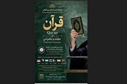 Баргузории силсилаи нишастҳои «Қуръон; ҳақиқат ва ҳукуматдорӣ»