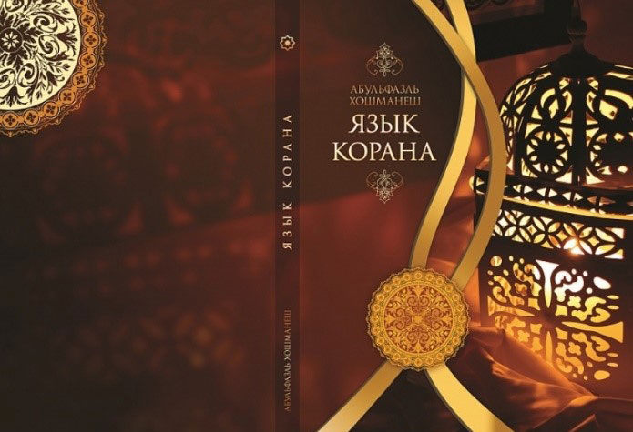 'Kur'an Dili' kitabı Rusça yayınlandı 'Kur'an Dili' kitabı Rusça yayınlandı