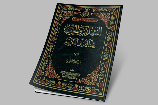 Kerbela'da ''Kur'anda savaş ve barış'' kitabı yayınlandı
