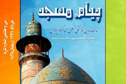 Ramazan'ın kokusu ve rengi ile 'camilerin mesajı' dergisinin yeni sayısı yayınlandı Ramazan'ın kokusu ve rengi ile 'camilerin mesajı' dergisinin yeni sayısı yayınlandı