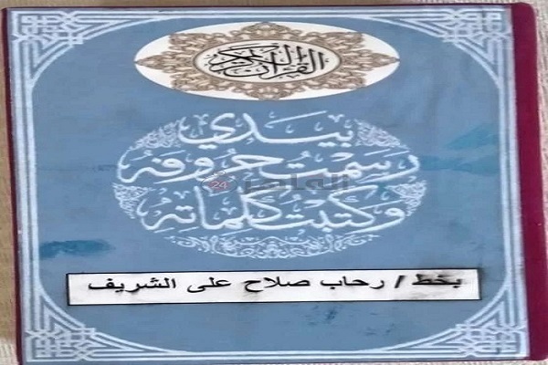 Mısırlı hafız kız Kur’an’nın tamamını üç ayda yazdı