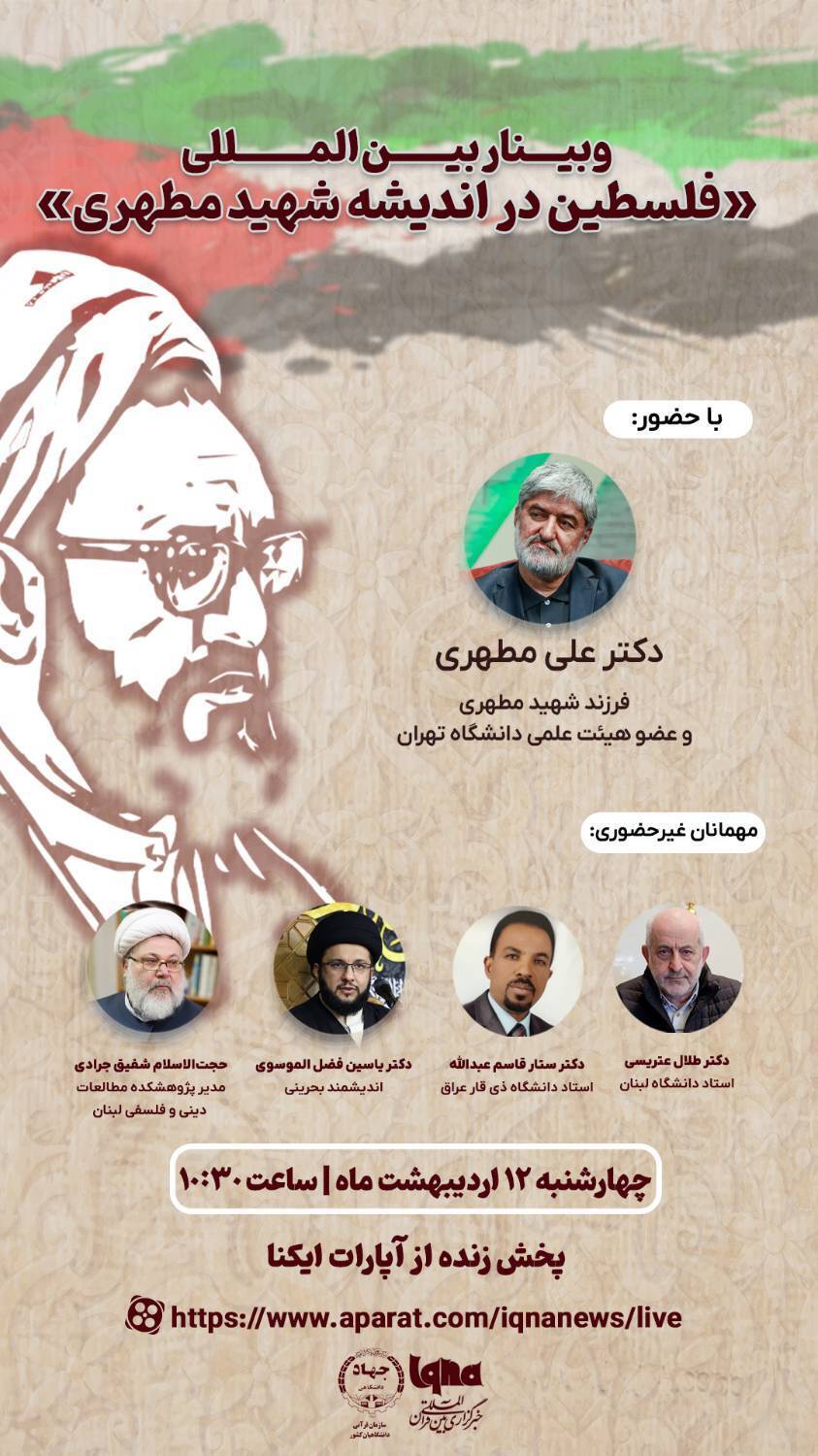 IQNA’da “ Şehit Mutahhari’nin Düşüncesinde Filistin” konulu webinar düzenlenecek