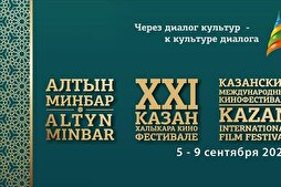 “Altın Minber” 21. Kazan Uluslararası Filim Festivali 5-9 Eylül’de sanatseverlerle buluşacak