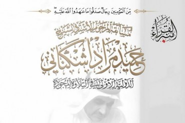 کویت؛  «اشکنانی» قرآنی مقابلوں کا اعلان