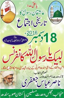 پاکستان؛ لبیک یا رسول اللہ (ص)  کانفرنس کا انعقاد