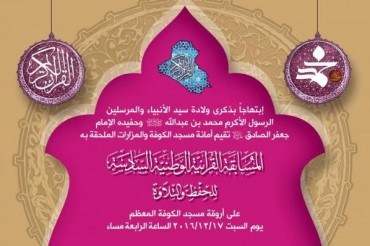 کوفہ میں قومی قرآںی مقابلہ