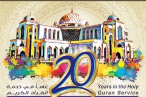 بیسواں دبئی ایوارڈ قرآنی مقابلوں کا آغاز بیسواں دبئی ایوارڈ قرآنی مقابلوں کا آغاز