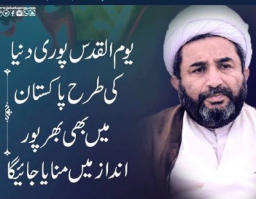 علامہ سید ساجد علی نقوی کی حکم پرمرکزی یوم القدس ریلی کا اہتمام