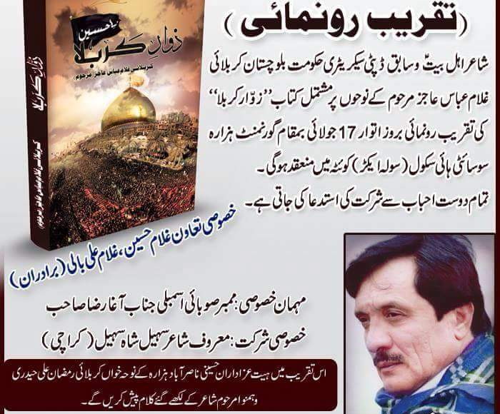 تقریب رونمائی کتاب « زوار کربلا» کل منعقد ہوگی