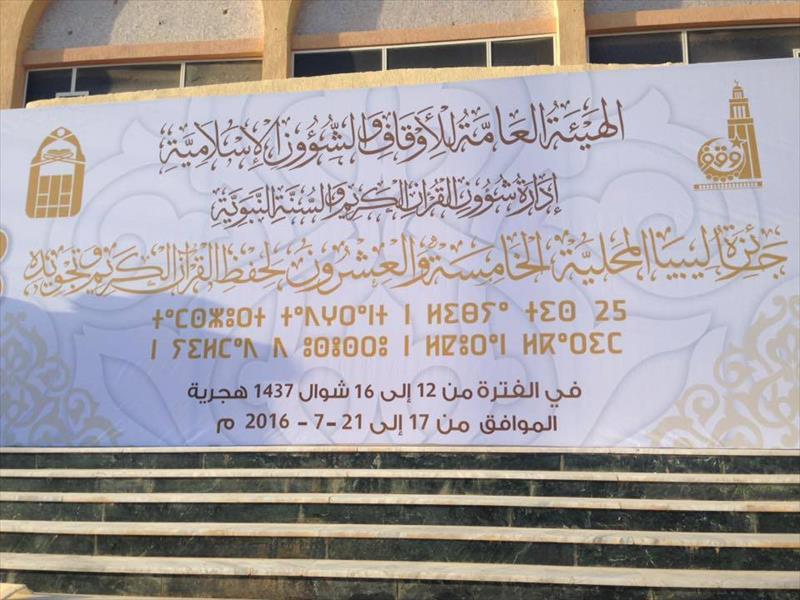 لیبیا؛حفظ قرآن « لیبیا ایوارڈ» کا انعقاد لیبیا؛حفظ قرآن « لیبیا ایوارڈ» کا انعقاد