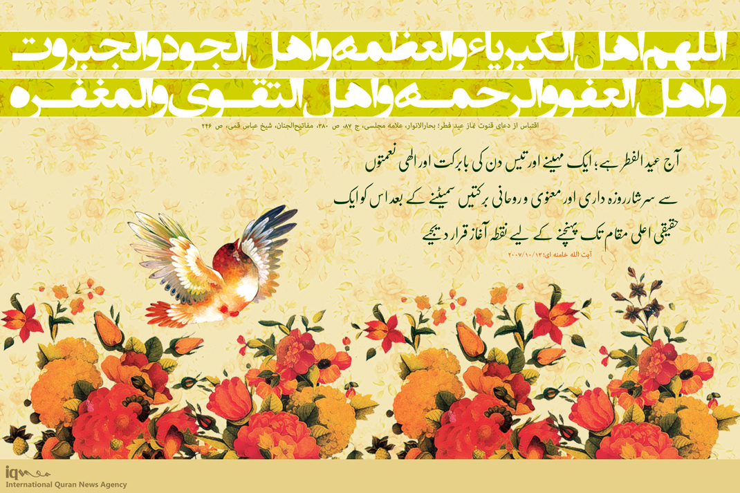 عید فطر؛ اعلی انسانی مدارج پر پہنچنے کے لیے نقطہ آغاز