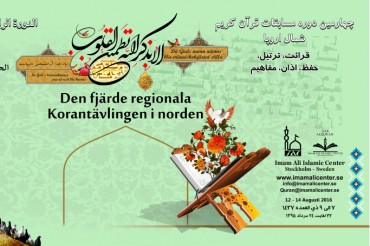 شمالی یورپ میں قرآنی مقابلوں کا آغاز شمالی یورپ میں قرآنی مقابلوں کا آغاز
