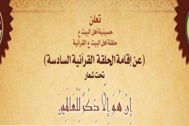 کویت؛ چھٹا قرآنی کورس بعنوان«اهل بیت(ع)» کا آغاز کویت؛ چھٹا قرآنی کورس بعنوان«اهل بیت(ع)» کا آغاز