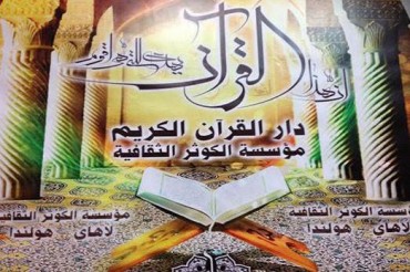 ہالینڈ؛ قرآنی کلاسز کا آغاز ہالینڈ؛ قرآنی کلاسز کا آغاز