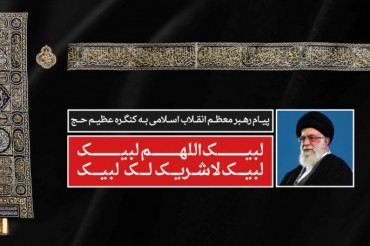 رہبر معظم : سعودی حکام کے ظالمانہ رفتار کت مقابل حج کے لیے بنیادی راہ حل ڈھونڈنے کی ضرورت ہے