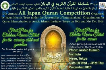 جاپان؛ حفظ قرآن مجید کا مقابلہ جاپان؛ حفظ قرآن مجید کا مقابلہ