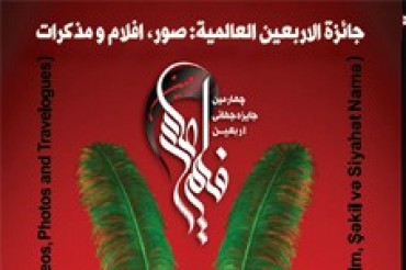 عالمی اربعین ایوارڈ مقابلوں کا اعلان عالمی اربعین ایوارڈ مقابلوں کا اعلان