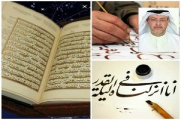 قطری خطاط:قرآنی کی خطاطی میری سب سے بڑی خواہش تھی قطری خطاط:قرآنی کی خطاطی میری سب سے بڑی خواہش تھی