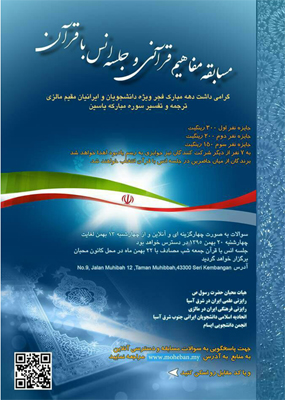 ملائشیاء؛ مفاہیم قرآن مجید کا مقابلہ ملائشیاء؛ مفاہیم قرآن مجید کا مقابلہ