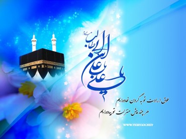تیرہ رجب ؛ یوم ولادت امام اول، مولود کعبہ اور ساقی کوثر - مبارک