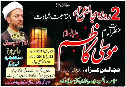 امام موسی کاظم کی شہادت کی مناسبت سے مجالس