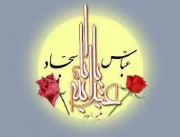 حضرت امام حسین، حضرت عباس اور امام زین العابدین(ع) کا جشن میلاد