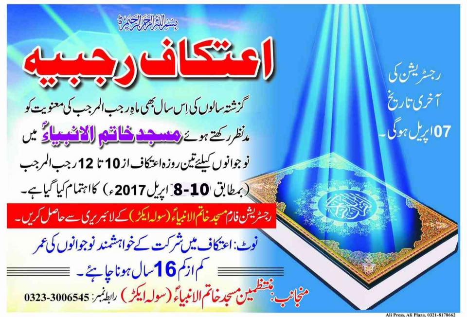 کوئٹہ میں طلباء کے لیے اعتکاف کا اہتمام کوئٹہ میں طلباء کے لیے اعتکاف کا اہتمام