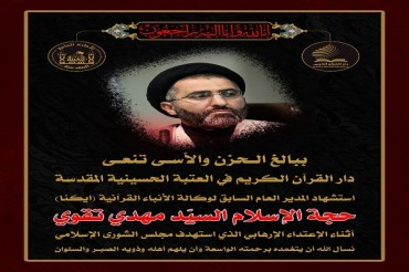 حجت‌الاسلام تقوی کی شہادت پرحرم امام حسین کا تسلیتی پیغام