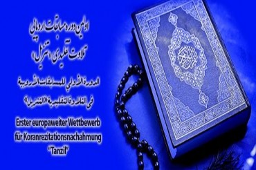 ھمبرگ؛ یورپی قرآنی مقابلہ «تنزیل» کی اختتامی تقریب ھمبرگ؛ یورپی قرآنی مقابلہ «تنزیل» کی اختتامی تقریب